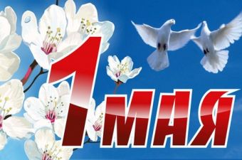 Уважаемые жители Новосельцевского сельского поселения! Примите самые теплые и искренние поздравления  с 1 мая - Праздником Весны и Труда!
