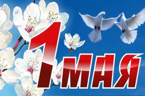 Уважаемые жители Новосельцевского сельского поселения! Примите самые теплые и искренние поздравления  с 1 мая - Праздником Весны и Труда!